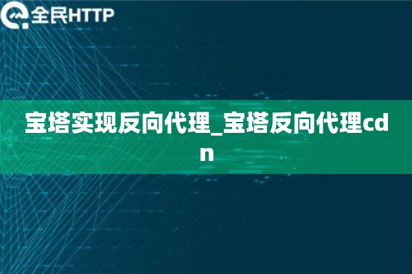 详细阅读:宝塔实现反向代理_宝塔反向代理cdn 宝塔实现反向代理_宝塔反向代理cdn