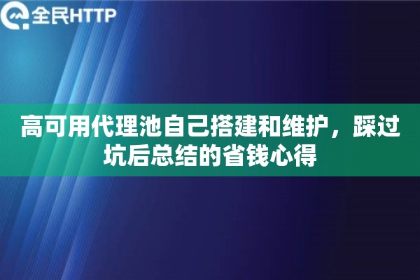 高可用代理池自己搭建和维护，踩过坑后总结的省钱心得