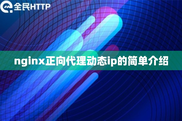 nginx正向代理动态ip的简单介绍