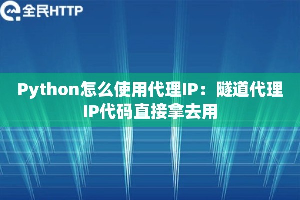 Python怎么使用代理IP：隧道代理IP代码直接拿去用
