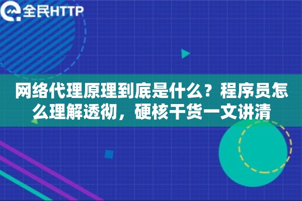网络代理原理到底是什么？程序员怎么理解透彻，硬核干货一文讲清