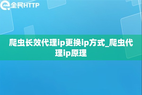 爬虫长效代理ip更换ip方式_爬虫代理ip原理