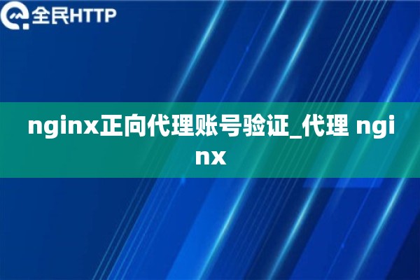 nginx正向代理账号验证_代理 nginx