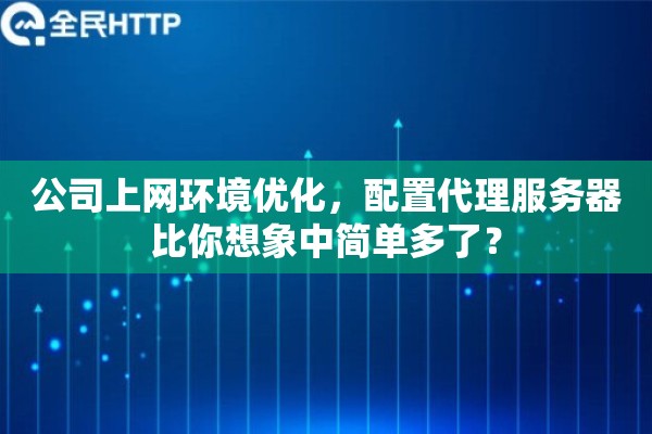公司上网环境优化，配置代理服务器比你想象中简单多了？