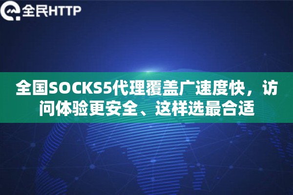 全国SOCKS5代理覆盖广速度快，访问体验更安全、这样选最合适