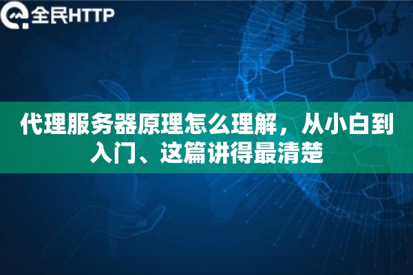 代理服务器原理怎么理解，从小白到入门、这篇讲得最清楚