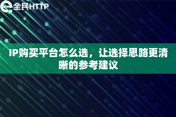 IP购买平台怎么选，让选择思路更清晰的参考建议