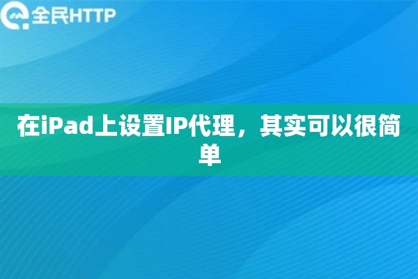 在iPad上设置IP代理，其实可以很简单