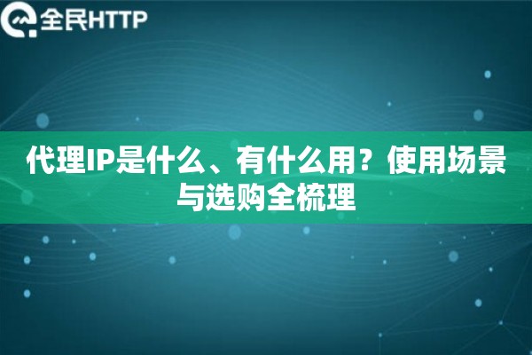 代理IP是什么、有什么用？使用场景与选购全梳理