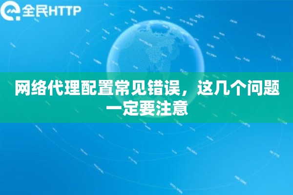 网络代理配置常见错误，这几个问题一定要注意