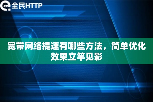 宽带网络提速有哪些方法，简单优化效果立竿见影