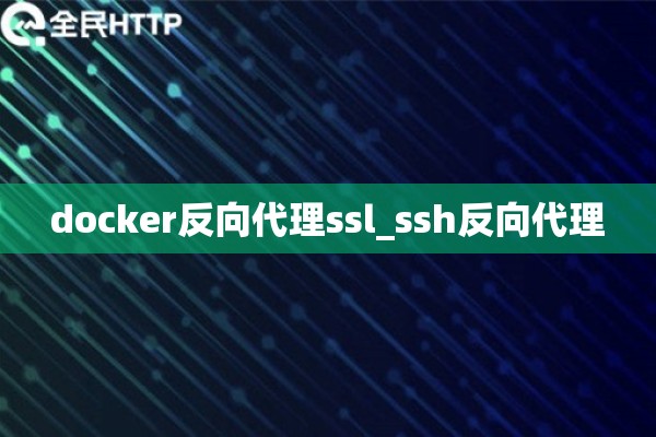 docker反向代理ssl_ssh反向代理
