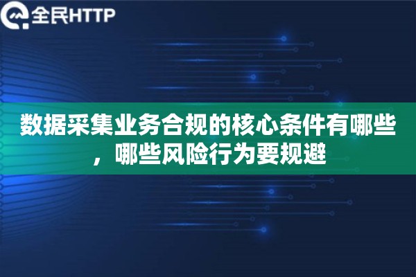 数据采集业务合规的核心条件有哪些，哪些风险行为要规避