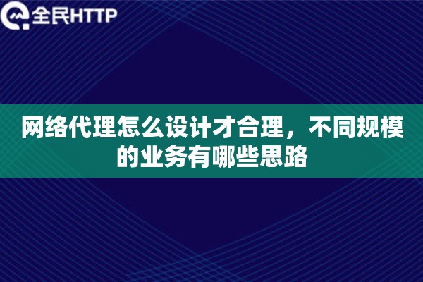 网络代理怎么设计才合理，不同规模的业务有哪些思路
