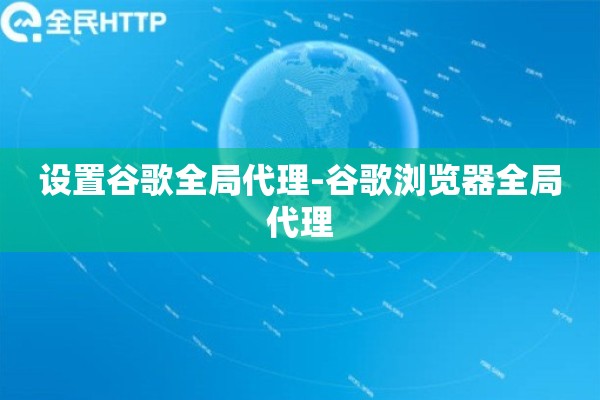 设置谷歌全局代理-谷歌浏览器全局代理
