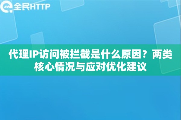 代理IP访问被拦截是什么原因？两类核心情况与应对优化建议