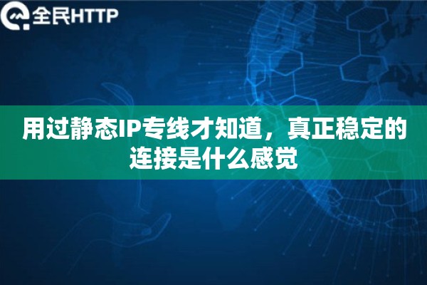 用过静态IP专线才知道，真正稳定的连接是什么感觉