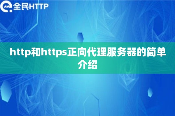 http和https正向代理服务器的简单介绍