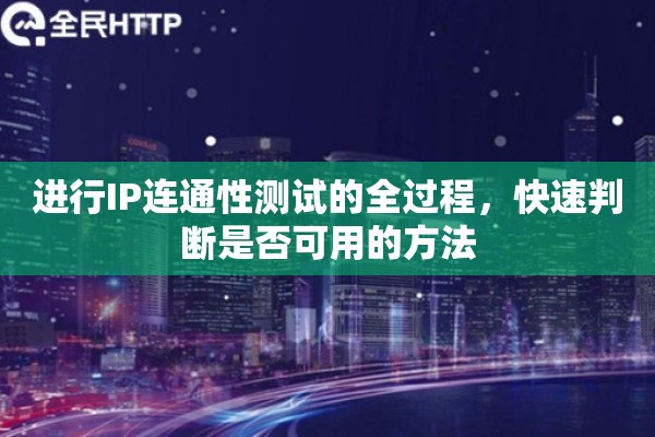 进行IP连通性测试的全过程，快速判断是否可用的方法