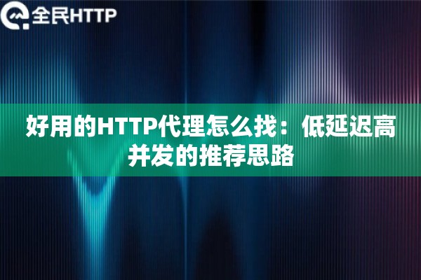 好用的HTTP代理怎么找：低延迟高并发的推荐思路
