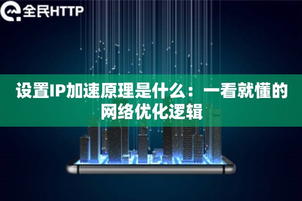 设置IP加速原理是什么：一看就懂的网络优化逻辑
