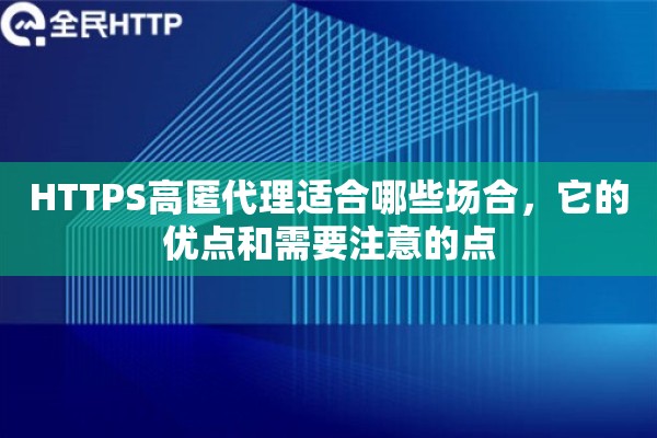 HTTPS高匿代理适合哪些场合，它的优点和需要注意的点
