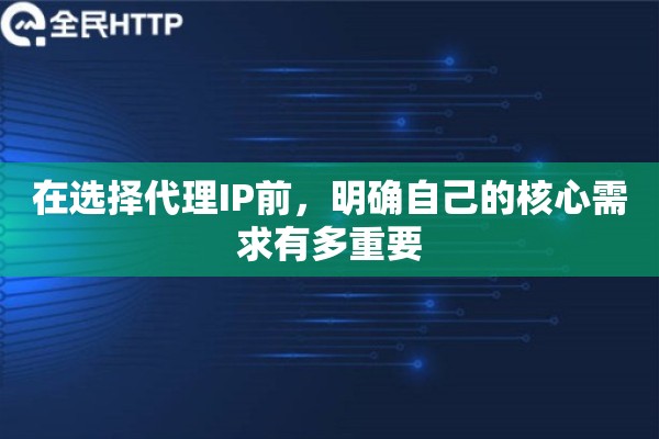 在选择代理IP前，明确自己的核心需求有多重要