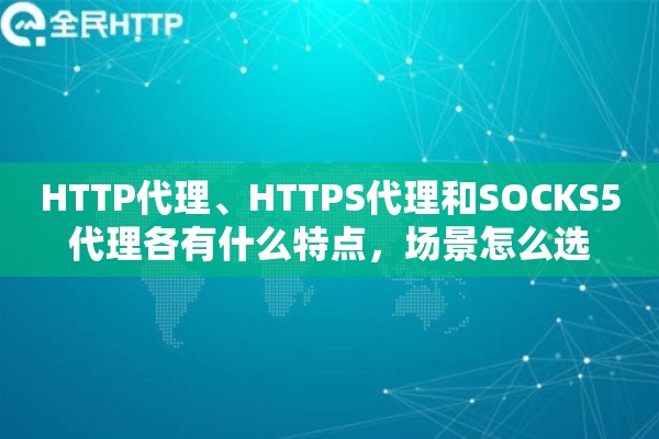 HTTP代理、HTTPS代理和SOCKS5代理各有什么特点，场景怎么选