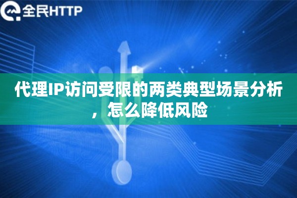 代理IP访问受限的两类典型场景分析，怎么降低风险