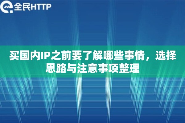 买国内IP之前要了解哪些事情，选择思路与注意事项整理