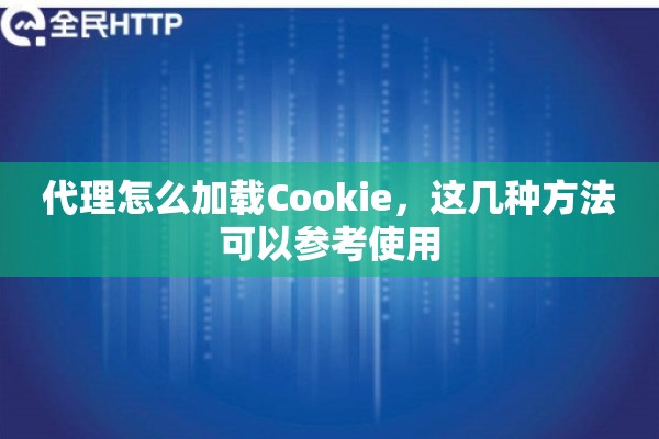 代理怎么加载Cookie，这几种方法可以参考使用
