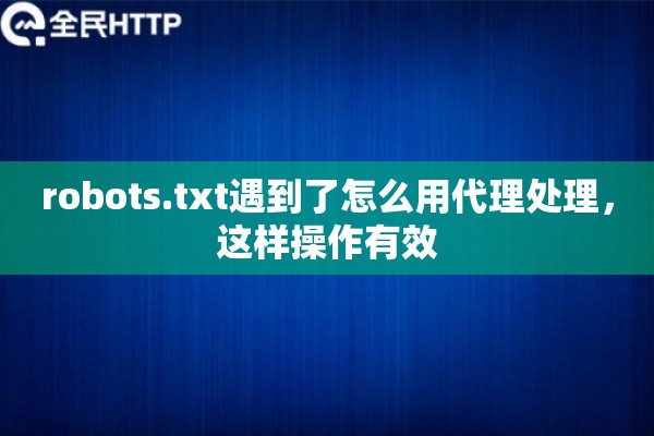 robots.txt遇到了怎么用代理处理，这样操作有效
