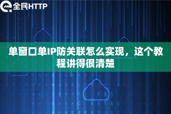 单窗口单IP防关联怎么实现,这个教程讲得很清楚 单窗口单IP防关联怎么实现,这个教程讲得很清楚