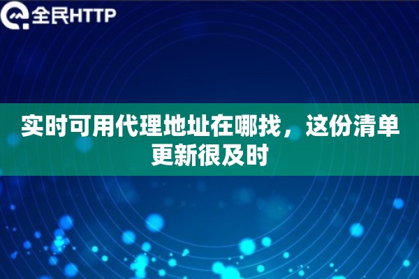 实时可用代理地址在哪找，这份清单更新很及时