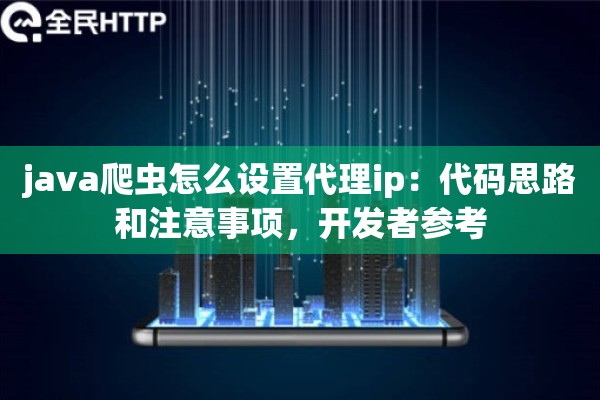 java爬虫怎么设置代理ip：代码思路和注意事项，开发者参考