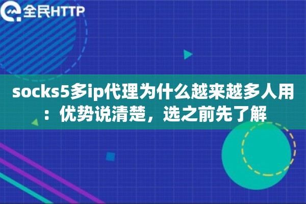 socks5多ip代理为什么越来越多人用：优势说清楚，选之前先了解