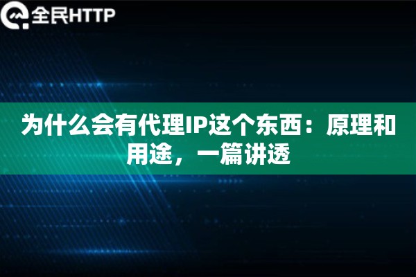 为什么会有代理IP这个东西:原理和用途,一篇讲透 为什么会有代理IP这个东西:原理和用途,一篇讲透