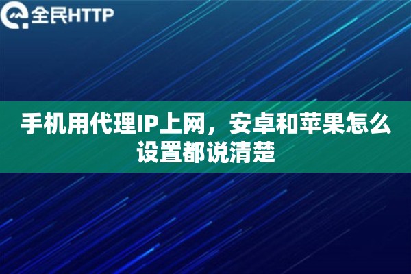 手机用代理IP上网，安卓和苹果怎么设置都说清楚