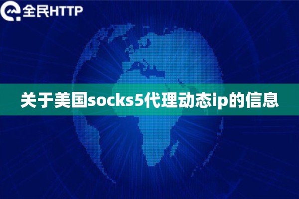 详细阅读:关于美国socks5代理动态ip的信息 关于美国socks5代理动态ip的信息
