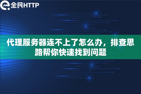 代理服务器连不上了怎么办，排查思路帮你快速找到问题