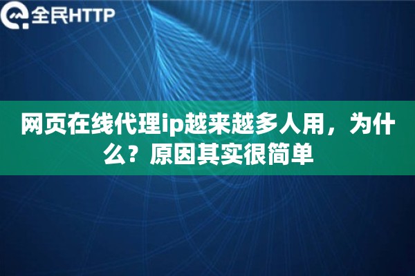 网页在线代理ip越来越多人用,为什么?原因其实很简单 网页在线代理ip越来越多人用,为什么?原因其实很简单