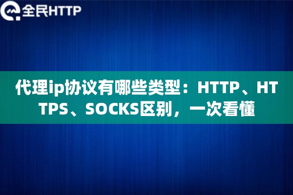 代理ip协议有哪些类型：HTTP、HTTPS、SOCKS区别，一次看懂