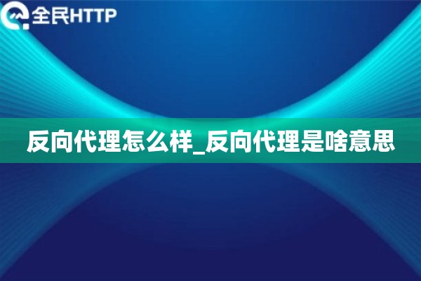 反向代理怎么样_反向代理是啥意思
