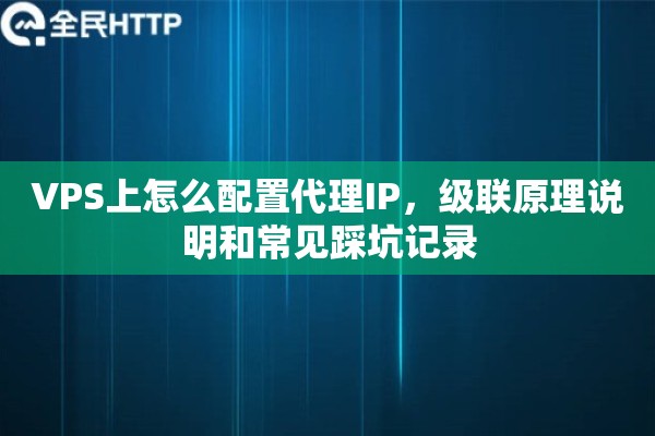 VPS上怎么配置代理IP,级联原理说明和常见踩坑记录 VPS上怎么配置代理IP,级联原理说明和常见踩坑记录