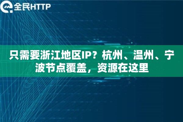 只需要浙江地区IP？杭州、温州、宁波节点覆盖，资源在这里