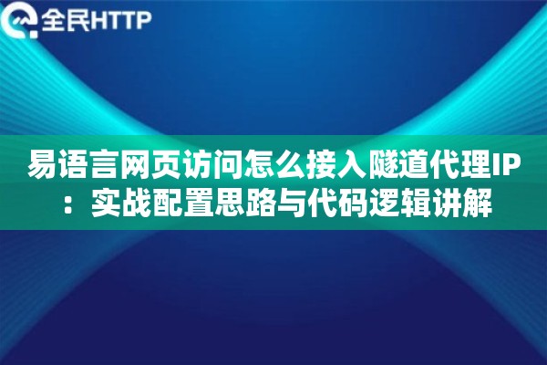 易语言网页访问怎么接入隧道代理IP：实战配置思路与代码逻辑讲解
