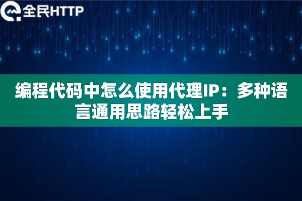 编程代码中怎么使用代理IP：多种语言通用思路轻松上手