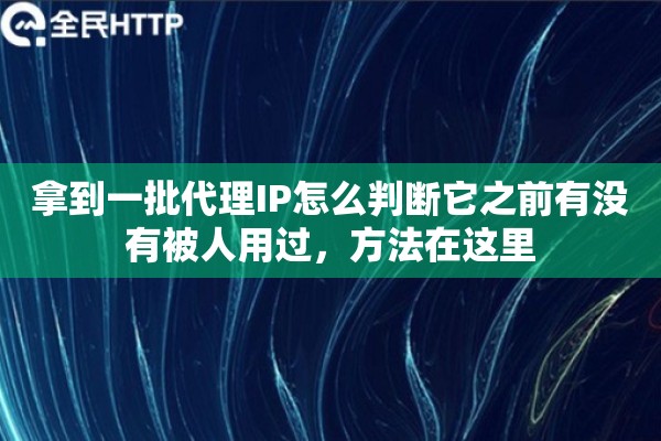 拿到一批代理IP怎么判断它之前有没有被人用过，方法在这里