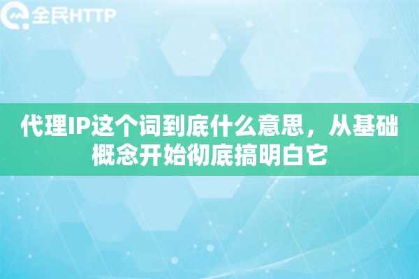 代理IP这个词到底什么意思，从基础概念开始彻底搞明白它