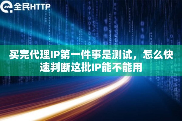 买完代理IP第一件事是测试，怎么快速判断这批IP能不能用